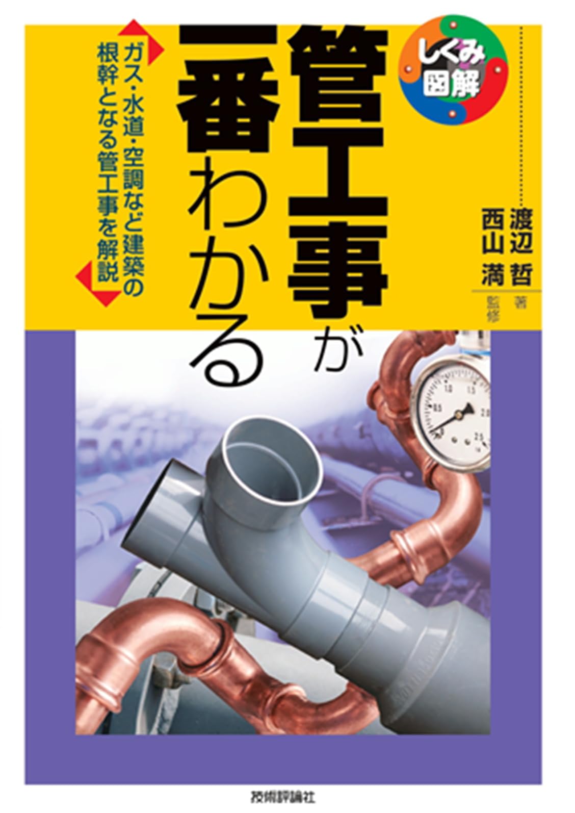 管工事が一番わかる (しくみ図解シリーズ) | 渡辺 哲 |本 | 通販 | Amazon